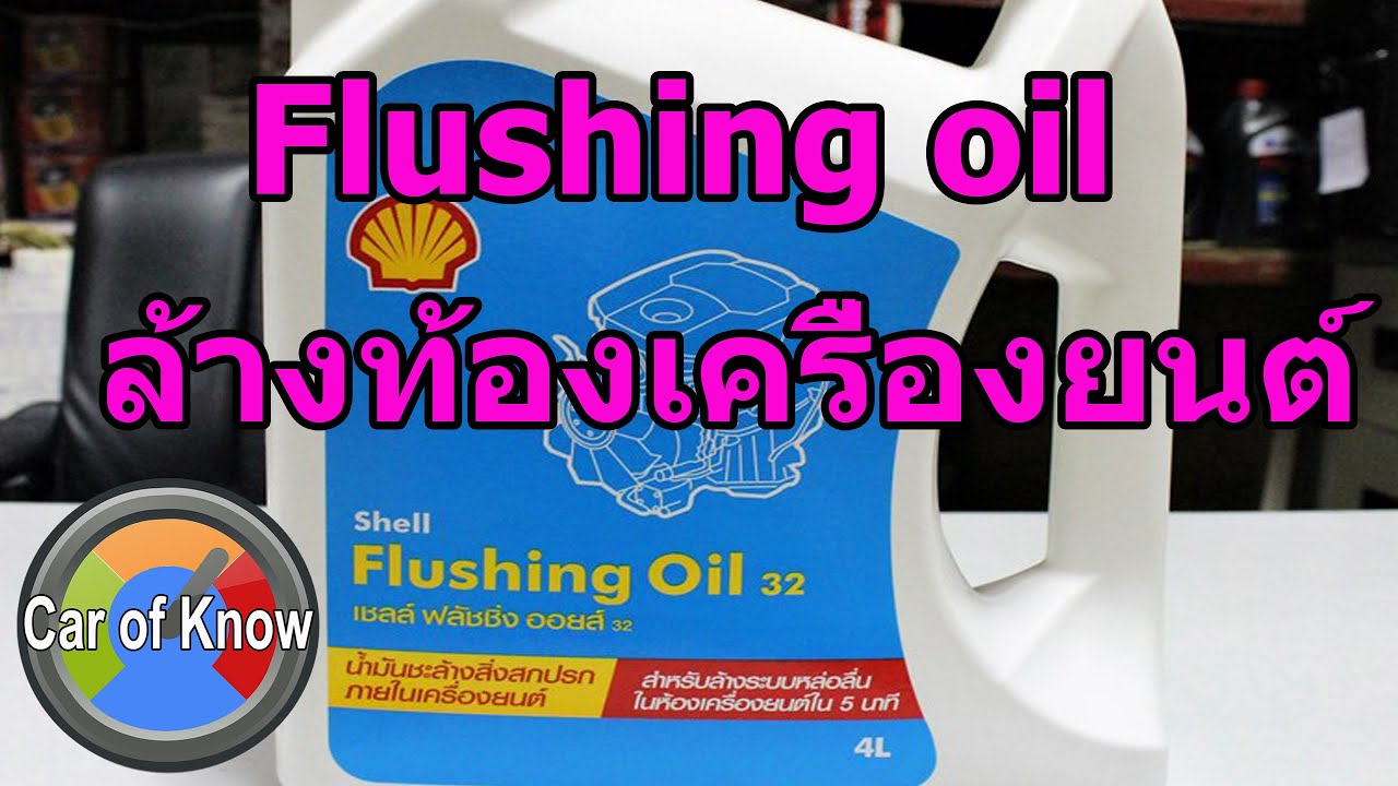 flushing คือ  2022 Update  Flushing oil ล้างท้องเครื่องยนต์ ทำไมต้องทำ | Car of Know