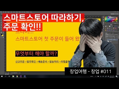 스마트스토어 첫 주문 따라하기 신규주문 발주확인 배송준비 발송처리 라벨출력 택배배송