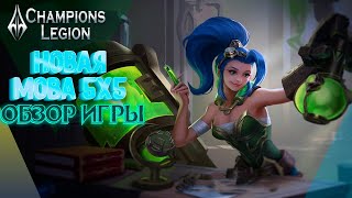 Champions Legion | Обзор Игры |Новая  Moba 5x5 | Геймплей | screenshot 1