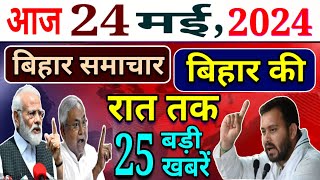 24 May 2024 | बिहार में शराबबंदी खत्म? PM MODI का खतरनाक ऐलान! तेजस्वी ने BJP को धूल चटाया?