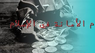 ماهو مفهوم الأمانة في الاسلام