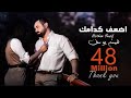 Haitham Yousif - Athaf Kedamak [ Music Video ] | هيثم يوسف - اضعف كدامك