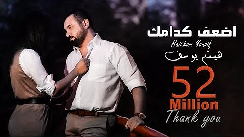 Haitham Yousif - Athaf Kedamak [ Music Video ] | هيثم يوسف - اضعف كدامك