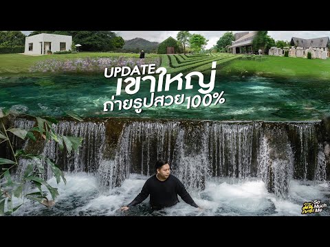 Update เขาใหญ่ ถ่ายรูปสวย 100 | เรื่องมันเยอะ | EP.87