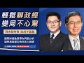 政經不震驚快閃版: 財經半小時！