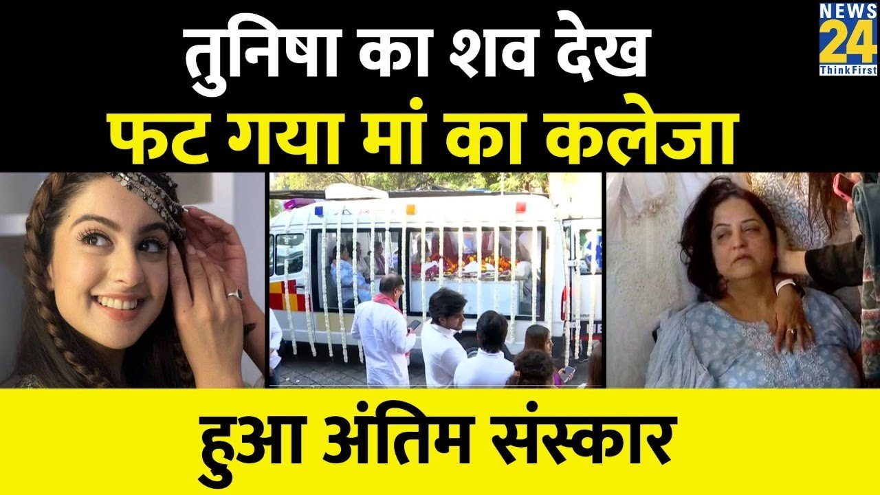 बेटी Tunisha Sharma का शव देखकर फूट-फूट रोईं मां, Mumbai में हुआ अंतिम संस्कार