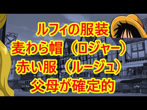 ルフィの服装 麦わら帽子 ロジャー と赤い服 ルージュ で父母が確定的 ワンピース030
