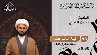 الشيخ حسن العالي - 13 محرم 1445 - مأتم القرية القديم