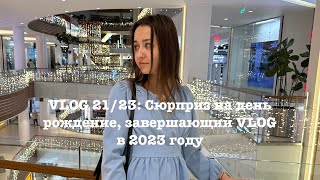 Vlog 21/23: Сюрприз На День Рождение, Завершающий Vlog В 2023 Году 🤗