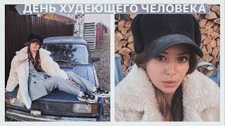 ДЕНЬ ХУДЕЮЩЕГО ЧЕЛОВЕКА // ДАЧА ЭДИШН. Опоздала с заявлением в ЗАГС :( Свадьба в опасности!