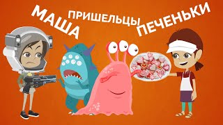 Маша И Вика Готовят Печенье, А Пришельцы Захватили Землю