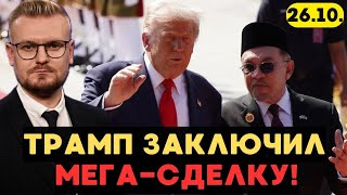 Трамп в Азии: мега-сделка с Китаем и мирное соглашение Камбоджи и Таиланда. - Печий