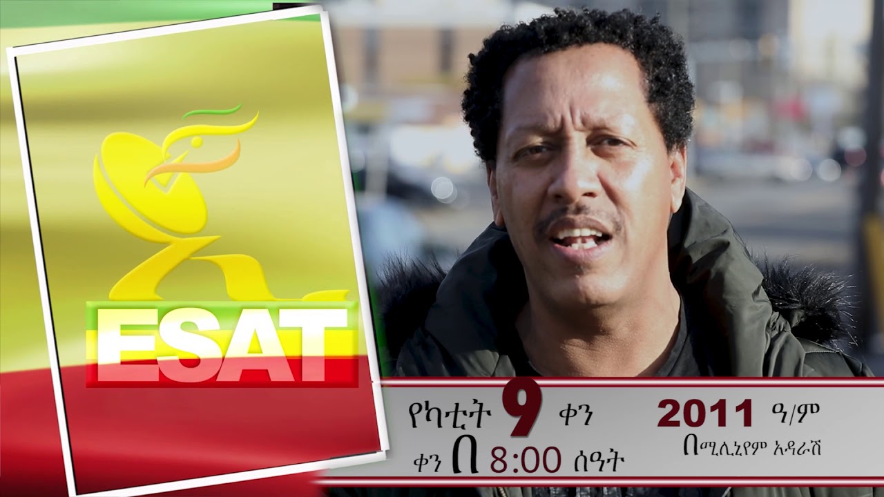 ESAT Travel to Addis - የኢሳት ጉዞ ወደ አዲስ አበባ  በአርቲስቶች Feb 2019