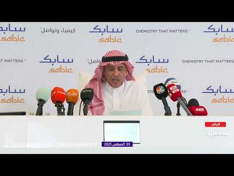 مؤتمر سابك لعرض نتائج الشركة للربع الثاني 2025