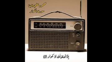 سورة الكوثر القارئ محمود علي البنا (انا اعطيناك الكوثر) #قران_كريم #محمود_على_البنا #قرآن #فولو