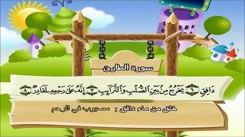 قرآن كريم K.G 2 الآية 7-12 سورة الطارق