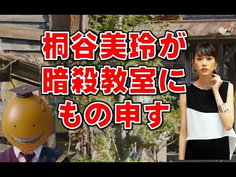 桐谷美玲 映画 暗殺教室 卒業編 出演 Youtube