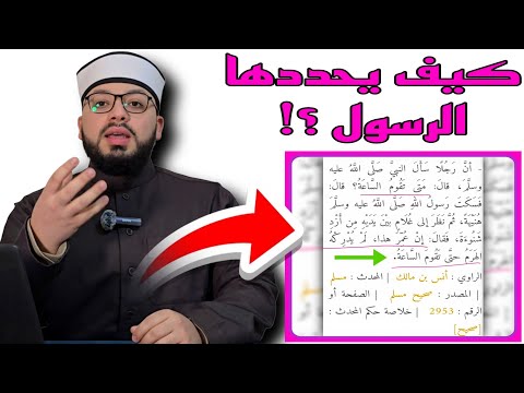 الرد على شبهة حديث إن يعش هذا فلن يدركه الهرم حتى تقوم الساعة