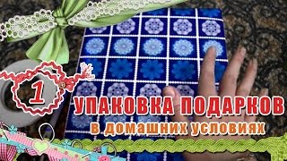 Упаковка подарков в домашних условиях/Легко и экономично(Важен не только подарок,но и его внешний вид!=)Платить за упаковку будет не экономично,тем более если подаро..., 2015-12-17T15:37:25.000Z)