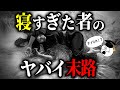 【悪夢】ずっと眠り続けた者の末路がヤバイ～眠りすぎると起きる恐怖の現象【心理学】【人類の雑学】