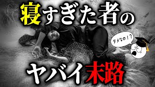 【悪夢】ずっと眠り続けた者の末路がヤバイ～眠りすぎると起きる恐怖の現象【心理学】【人類の雑学】