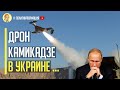 Срочно! Визг в Кремле: Украинский дрон - камикадзе произвел фурор на мировом рынке