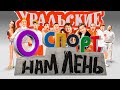 О спорт, нам лень | Уральские пельм