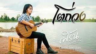 โตถ่วง - เฟิร์น กัญญารัตน์ [Cover] : original แอม ศรนรินทร์