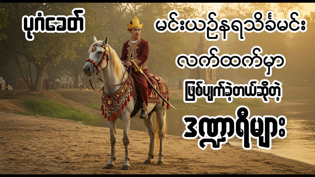 ပုဂံခေတ် မင်းယဉ်နရသိင်္ခလက်ထက်မှာ ဖြစ်ပျက်ခဲ့တယ်ဆိုတဲ့ ဒဏ္ဍာရီများ
