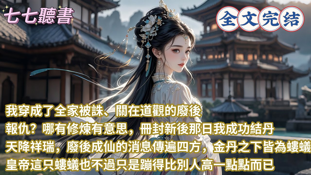 我穿成了全家被誅、關在道觀的廢後，報仇？哪有修煉有意思，冊封新後那日我成功結丹，天降祥瑞，廢後成仙的消息傳遍四方，金丹之下皆為螻蟻，皇帝這只螻蟻也不過只是蹦得比別人高一點點而已