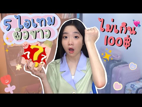 5 ไอเทมผิวขาวในเซเว่น‼️ ราคาไม่ถึงร้อย ใช้แล้วขาวแน่นอน✨