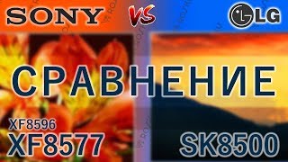 Поближе к ТОПАМ!📺🆚📺 Столкнем 8ки - Sony 49XF8577 VS LG 49SK8500 / xf8596 xf8577 sk8500 49xf8596