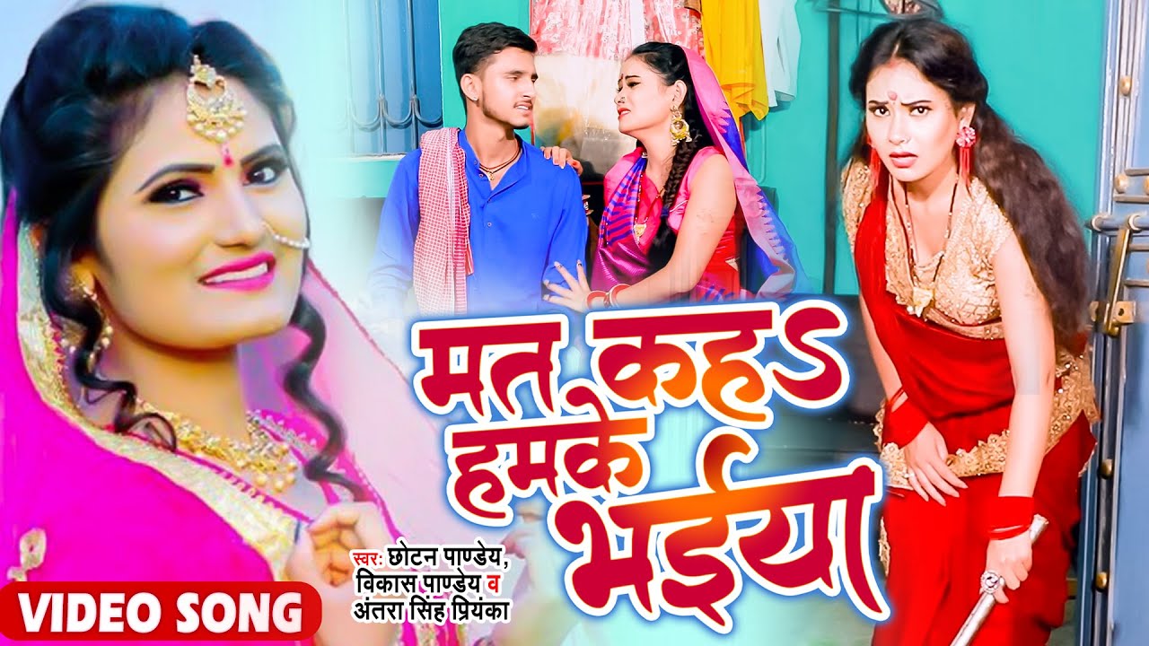 #Antra Singh Priyanka | मत कहs हमके भईया | Chhotan Pandey,Vikash Pandey | Bhojpuri Video Song