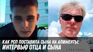 картинка: Как РСП поставила сына на алименты: интервью сына и отца