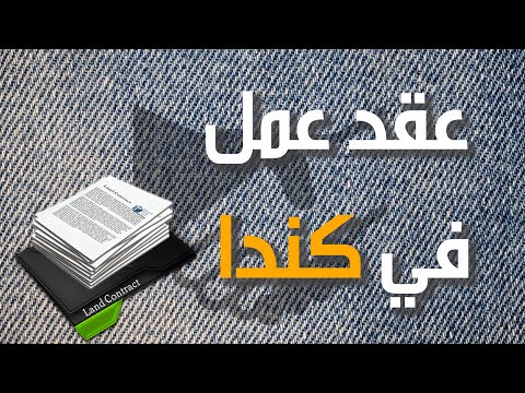 عقد عمل في كندا