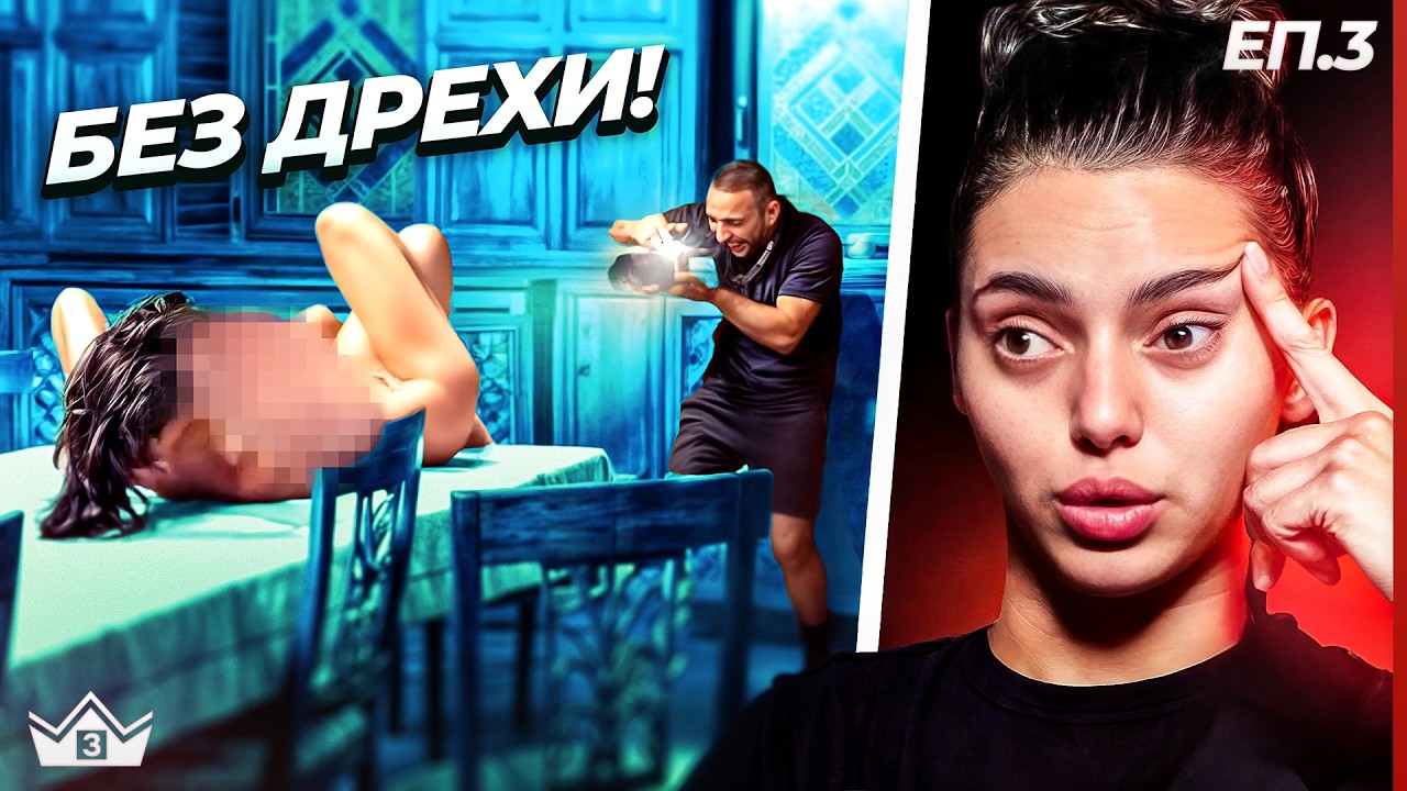 Голата истина лъсна - "Къщата на инфлуенсърите" С3 ЕП. 3