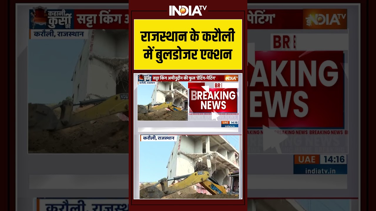 राजस्थान के करौली में बुलडोजर एक्शन 