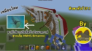 คิวพาทัวร์ EP.1 พาทัวร์ซากเรือBritannic ที่สร้างในมายคราฟ Minecraft HMHS Britannic wreck