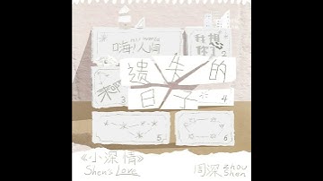 Thumbnail of Preview: Third song from Shen's Love EP 《遗失的日子》(Temporary translation "Lost Days") #周深 #zhoushen