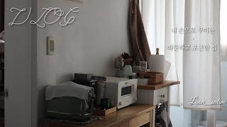 [Vlog]내 손으로 꾸미는 따뜻하고 포근한 집|소소한 즐거움|살림브이로그