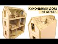 Кукольный дом с мебелью. Эксклюзив! ОБЗОР) Dollhouse