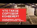 Вебинар "Секреты хранения картофеля. Часть 1"