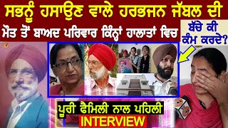 Harbhajan Jabbal Family Interview (ਸਭਨੂੰ ਹਸਾਉਣ ਵਾਲੇ ਦਾ ਪਰਿਵਾਰ ਕਿੰਨਾ ਹਾਲਾਤਾਂ ਵਿਚ  🙏) | Jatinder Kaur