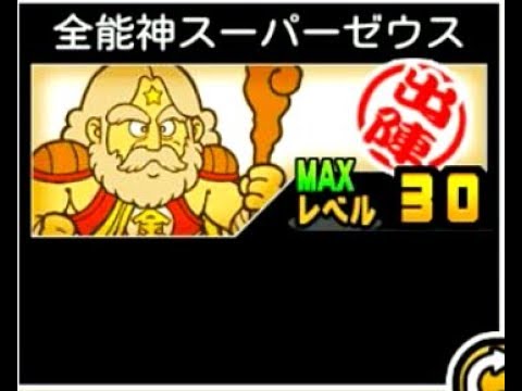 にゃんこ大戦争 強い事は強いが全能とは言い難い 全能神スーパーゼウスのトリセツ 2 Youtube