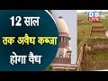 12 साल तक अवैध कब्जा होगा वैध | Supreme Court  का अहम फैसला |#DBLIVE