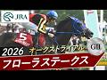 2026年 フローラステークス(GⅡ) | 第61回 | JRA公式