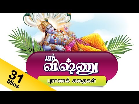 மஹாவிஷ்ணு கதைகள் - Lord Vishnu Tamil Stories