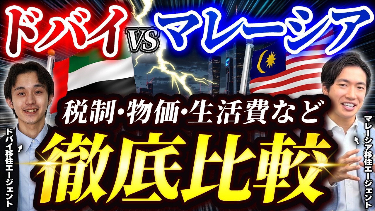【海外移住】マレーシアvsドバイ！移住のプロ同士が徹底比較しました