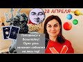 28 АПРЕЛЯ 🛑ГОРОСКОП🕯НЕПТУН 🌊 ГОТОВИМСЯ к Бельтейну и затмениям 🔱✅ астрология и таро для каждого