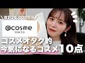 【購入品紹介】@cosme TOKYOで気になるコスメ26,000円分爆買い！全部正直レビューしてみます